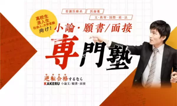 小論文・願書／面接対策に特化した大学・専門学校受験生向けオンライン予備校「KAKERU」　令和6年度入試向け生徒募集を開始