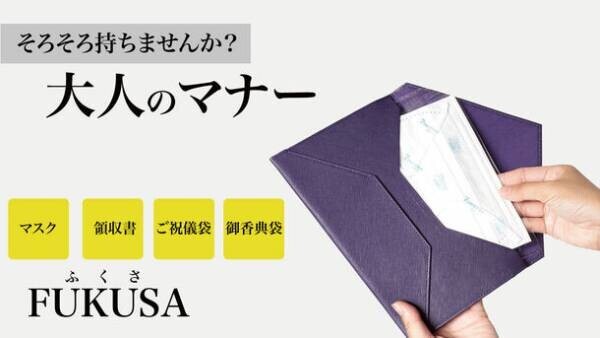 マスクも入るマルチケース「FUKUSA」8月24日に「Makuake」にて先行予約販売開始