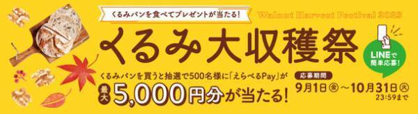 くるみパンを食べてプレゼントが当たる！「くるみ大収穫祭」を本日9月1日よりスタート　応募時の評価で一番人気のくるみパン「2023 くるみパン オブ・ザ・イヤー」が決定