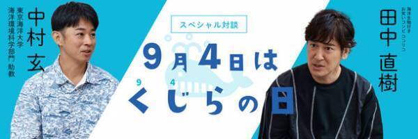 9月4日“くじらの日”を記念し、ココリコ田中直樹さん×東京海洋大学 中村玄助教のスペシャル対談をWEBサイト「くじらタウン」で公開！