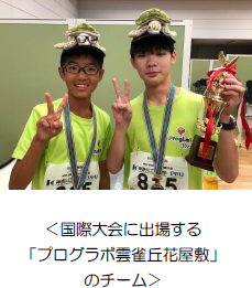 【プログラボ】国際ロボットコンテスト『WRO パナマ大会』に4校5チームが出場決定！