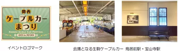 ー 関西初！ケーブルカー事業者の共催によるケーブルカーイベント ー　「関西ケーブルカーまつり2023 in IKOMA」を開催します！