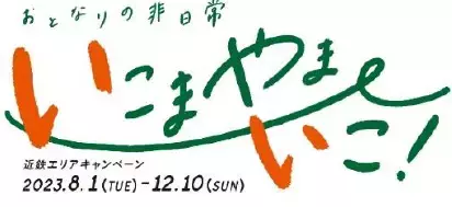 ー 関西初！ケーブルカー事業者の共催によるケーブルカーイベント ー　「関西ケーブルカーまつり2023 in IKOMA」を開催します！