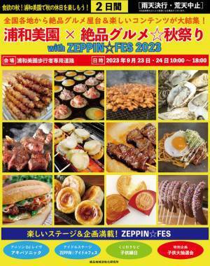 食欲の秋！2023年9月23日・24日、浦和美園歩行者専用道路で“庶民派食フェス”「浦和美園×絶品グルメ☆秋祭り with ZEPPIN☆FES2023」を開催！