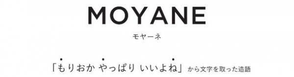 もりおかおみやげプロジェクト「MOYANE(モヤーネ)」に新たに5商品の追加が決定！