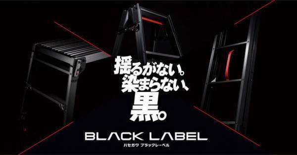 75,000台販売の脚立ブランドBLACK LABELから2023年9月6日【黒の日】に新製品を発売