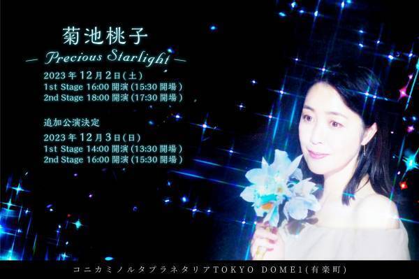 追加公演の開催が決定！菊池桃子がキャリア初となるプラネタリウムライブ『菊池桃子-Precious Starlight-』