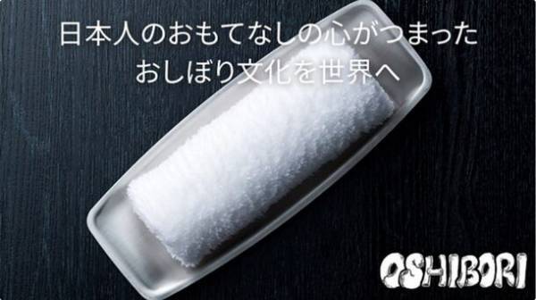 世界初のおしぼりとアートが融合した『おしぼりリンケージ』9月4日(月)よりクラウドファンディングを開始！