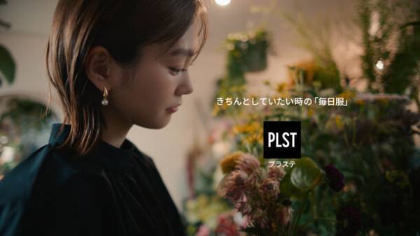 桐谷美玲さん出演！秋の新作を着こなすプラステの新webCMが9月4日から配信開始