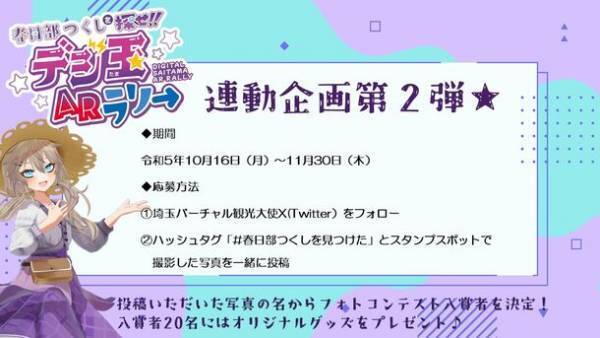 埼玉県で「春日部つくしを探せ!!デジ玉ARラリー」を実施！オリジナルグッズを抽選でプレゼント