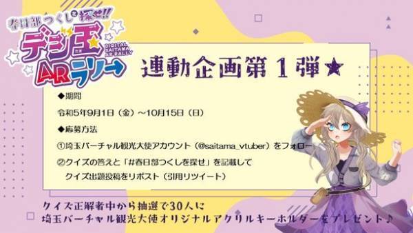 埼玉県で「春日部つくしを探せ!!デジ玉ARラリー」を実施！オリジナルグッズを抽選でプレゼント
