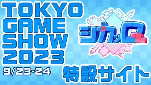 “Qキョク”パズルアクション『シカッQ』「東京ゲームショウ2023」出展決定のお知らせ