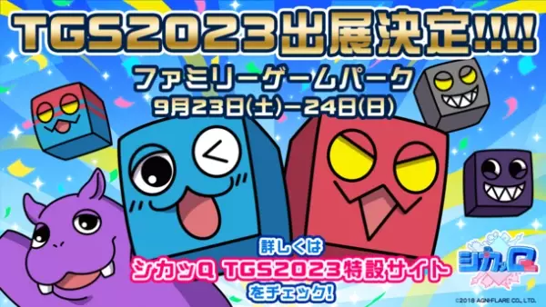 “Qキョク”パズルアクション『シカッQ』「東京ゲームショウ2023」出展決定のお知らせ