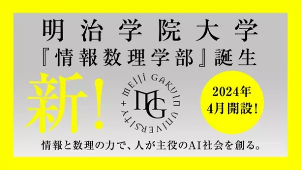 明治学院大学として初の理系学部「情報数理学部」2024年4月横浜キャンパスに開設決定　文系理系を備えた総合大学に