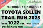 愛知県豊田市のキャンプ場主催！2kmと8kmのコースを選べる「TOYOTA SOLLEN TRAILRUN 2023」を10月22日に開催！