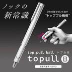 ボールペン先端を引いて芯を出す“トッププル機構”を搭載！ノックの新常識『topull B(トプルB)』が9月上旬に発売