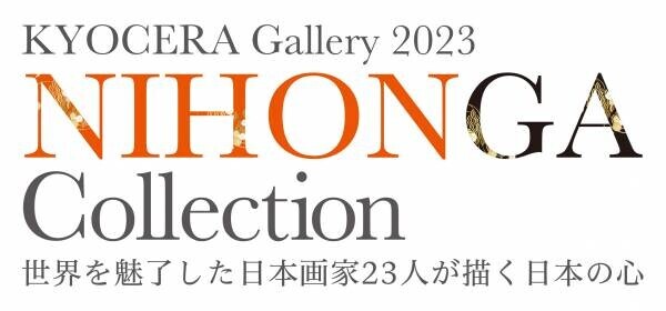 京セラギャラリー「NIHONGA Collection」展の開催