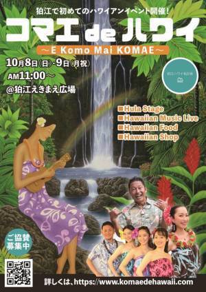 狛江で初めてのハワイアンイベント「コマエdeハワイ」開催決定！
