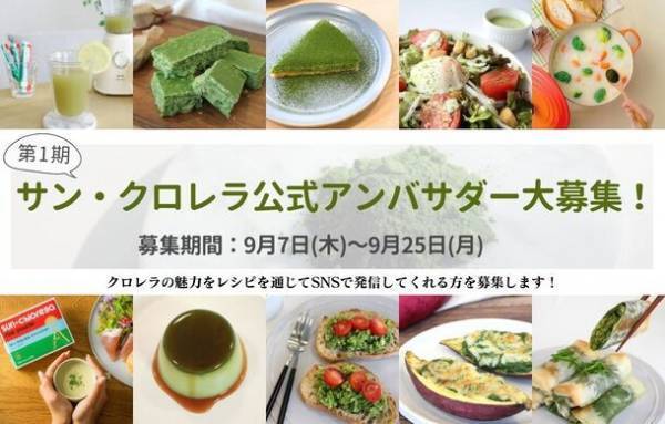 自然由来の健康食品を提案するサン・クロレラが9月7日より公式アンバサダー第1期生をInstagramで募集　～2か月間のプログラムでお得にインナーケアのチャンス～