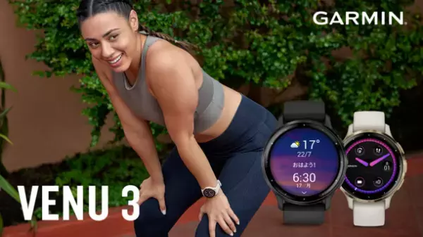 ヘルスケアとフィットネス機能が魅力の「Venu」シリーズより新モデル登場　『Venu 3』『Venu 3S』を9月7日(木)に発売