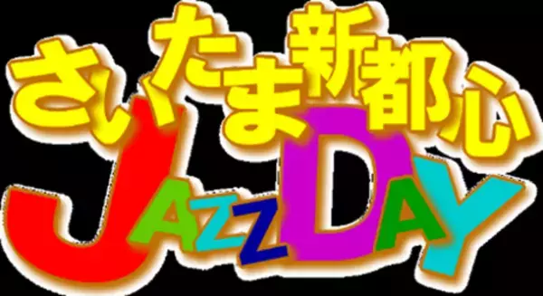 たまアリ△タウン23周年記念「たまアリ△タウン周年彩」にて「けやきひろば秋のビール祭り」など多数イベントを開催