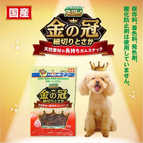 噛みごたえのある鶏とさか使用の犬用ガムスナックが新登場！無添加良品シリーズ「金の冠 細切りとさか」が8月21日発売
