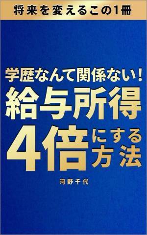 目的達成体験談を描いた新刊「学歴なんて関係ない！給与所得4倍にする方法」9月4日Amazonにて販売開始