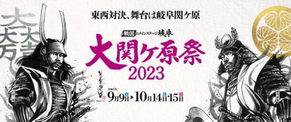 ＜昨年は“5万人”が参戦した、全国の“戦国ファン必見のイベント”＞「大関ケ原祭2023」を今年も開催！