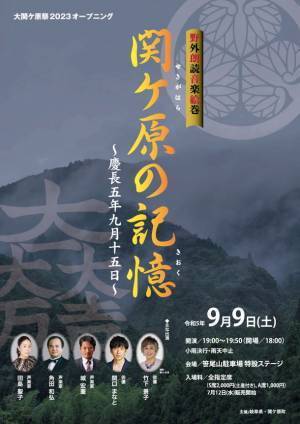 ＜昨年は“5万人”が参戦した、全国の“戦国ファン必見のイベント”＞「大関ケ原祭2023」を今年も開催！