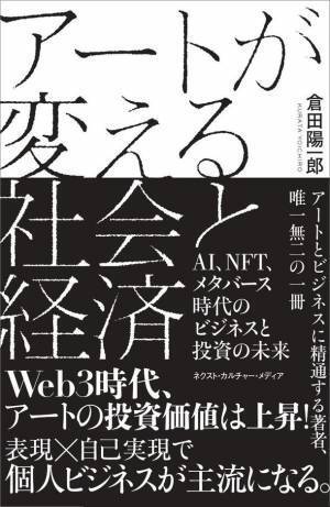 【紀伊國屋書店 新宿本店 週間売上ランキング1位獲得】『アートが変える社会と経済』～AI、NFT、メタバース時代のビジネスと投資の未来～