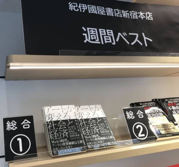 【紀伊國屋書店 新宿本店 週間売上ランキング1位獲得】『アートが変える社会と経済』～AI、NFT、メタバース時代のビジネスと投資の未来～