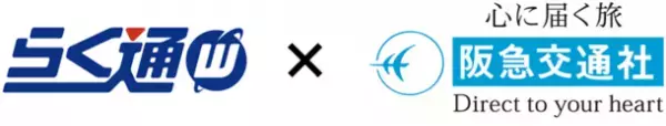 宿泊施設向け旅行会社・予約サイト一元管理システム「らく通with」が「阪急交通社」と連携開始