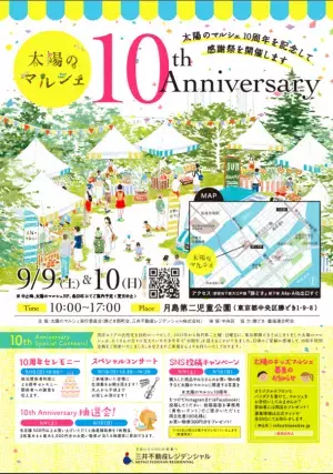 今年で10周年！感謝を込めてお得なイベントや限定商品をご用意　太陽のマルシェ9月のテーマは「10th Anniversary マルシェ」