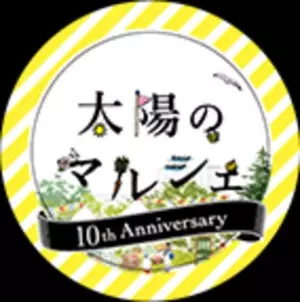 今年で10周年！感謝を込めてお得なイベントや限定商品をご用意　太陽のマルシェ9月のテーマは「10th Anniversary マルシェ」
