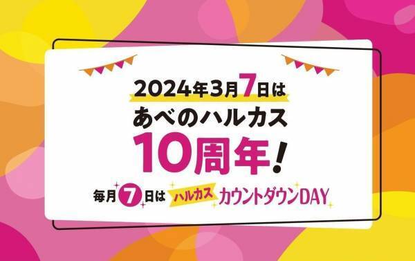 ～2024年３月７日（木）はあべのハルカス10周年～「毎月７日はハルカスカウントダウンDAY」「７」にちなんだ特別企画を９月７日（木）よりスタート