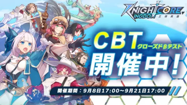 Knightcore Kingdom(ナイトコアキングダム)～王領英雄～　事前登録3万人突破！2023年9月8日(金)よりCBT開催！