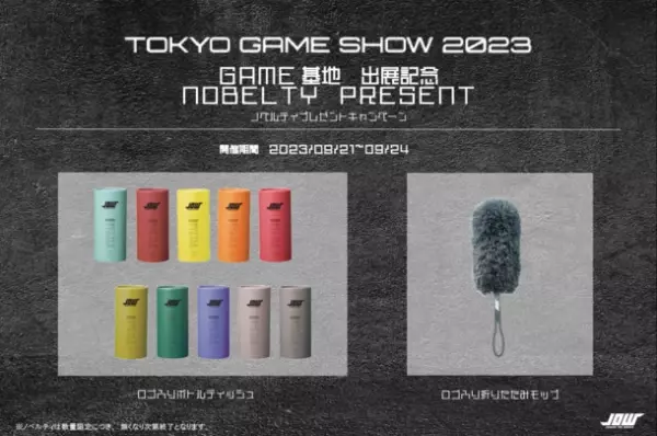 JOWが東京ゲームショウ2023に初出展！圧倒的な没入感のゲーミングブース「GAME基地」と新商品がいち早く体験可能