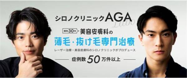 【2023年7月20日／恵比寿で開院】メンズ美容(AGA・医療脱毛)に特化したメンズエイジングケア外来『シロノクリニックAGA』にて30代～50代男性にAGA認識調査を実施！3人に1人が「AGA治療を受けてみたい」その実情とは？
