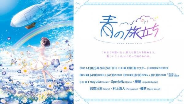 nayuta Birthday Live「青の旅立ち -Blue Departure-」　9月24日に開催に向け、グッズラインナップを公開！