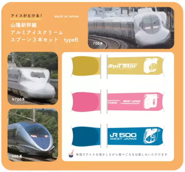 JR西日本新幹線車両500系などの『オリジナルアイススプーン』と、レアな“あの”新幹線車両をデザインした『お守り』が新発売！