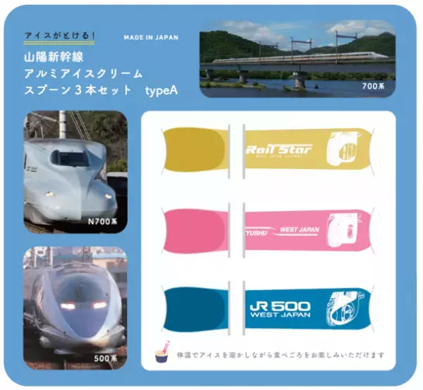 JR西日本新幹線車両500系などの『オリジナルアイススプーン』と、レアな“あの”新幹線車両をデザインした『お守り』が新発売！