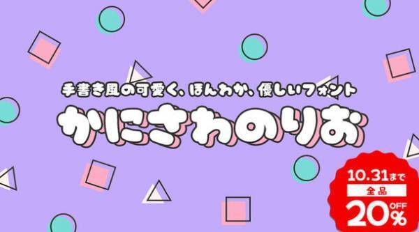 ［デザインポケット］サイトリニューアル記念キャンペーンを開催　プロの現場で活用されるフォントが10月末まで最大93％OFF！