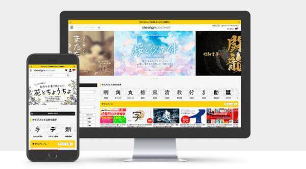 ［デザインポケット］サイトリニューアル記念キャンペーンを開催　プロの現場で活用されるフォントが10月末まで最大93％OFF！