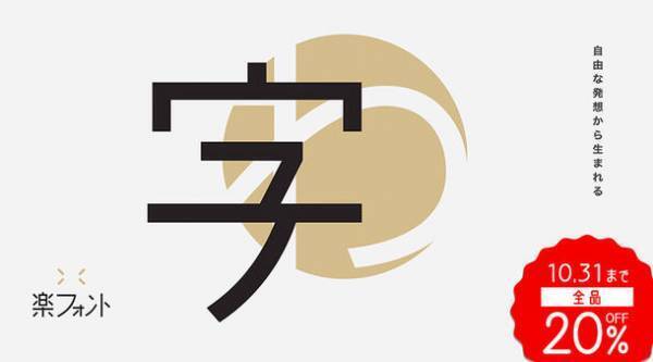 ［デザインポケット］サイトリニューアル記念キャンペーンを開催　プロの現場で活用されるフォントが10月末まで最大93％OFF！