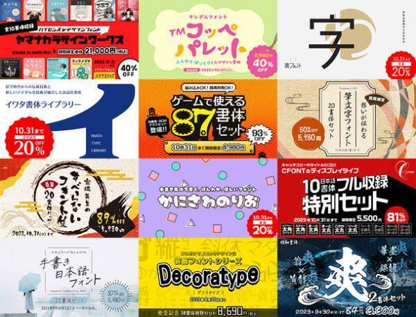 ［デザインポケット］サイトリニューアル記念キャンペーンを開催　プロの現場で活用されるフォントが10月末まで最大93％OFF！