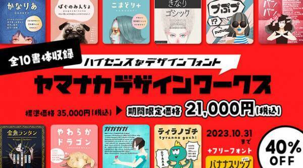 ［デザインポケット］サイトリニューアル記念キャンペーンを開催　プロの現場で活用されるフォントが10月末まで最大93％OFF！