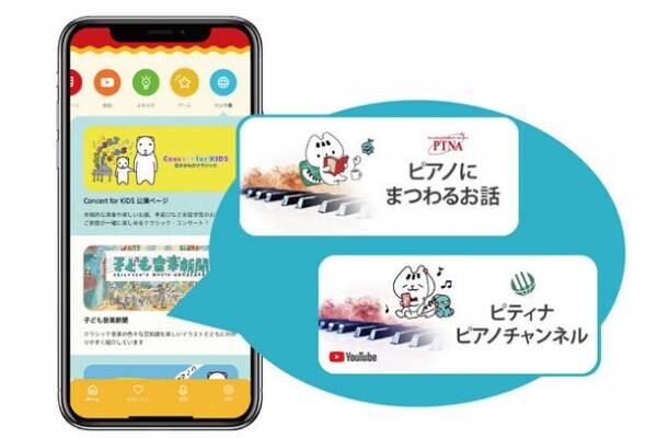ソニー音楽財団と全日本ピアノ指導者協会(ピティナ)が業務提携　無料アプリ『子育てクラシックナビ』でピアノ関連コンテンツを公開