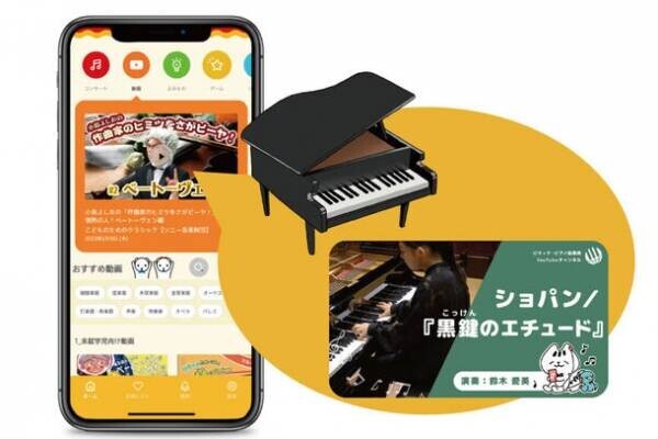 ソニー音楽財団と全日本ピアノ指導者協会(ピティナ)が業務提携　無料アプリ『子育てクラシックナビ』でピアノ関連コンテンツを公開