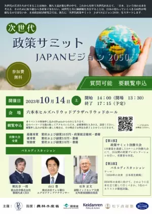 2050年の日本について考える『次世代政策サミット JAPANビジョン2050』決勝大会が10月14日開催