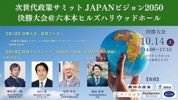 2050年の日本について考える『次世代政策サミット JAPANビジョン2050』決勝大会が10月14日開催